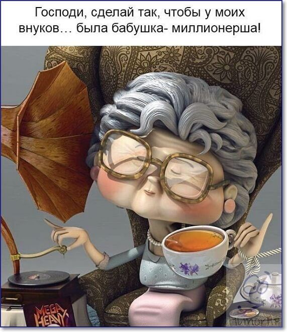Господи сделай так чтобы у моих внуков была бабушка миллионерша