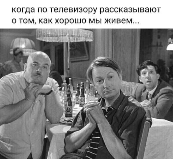 когда ПО ТЕПЭВИЗОРУ рассказывают О ТОМ как ХОРОШО мы живем