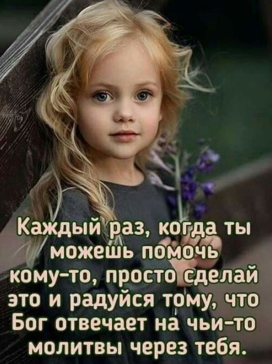 ЁЁ ЁЁ мый раз когда ты можешь помочь комуто простЫЁделаиі это и радуйся тому что Бог отвечает на чьи то молитвы через тебя