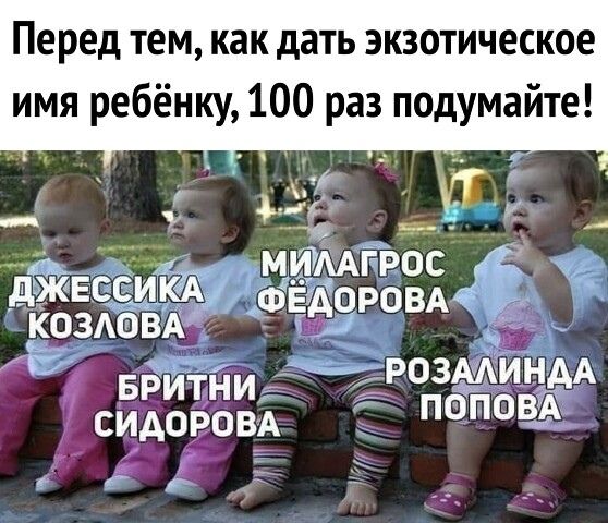 Перед ТЕМ как дать ЭКЗОТИЧЕСКОЕ имя ребёнку 100 раз подумайте 4 миТААгрос ЁЁ