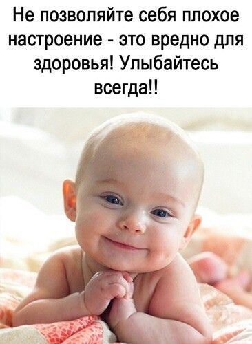 Не позволяйте себя плохое настроение это вредно для здоровья Улыбайтесь всегда