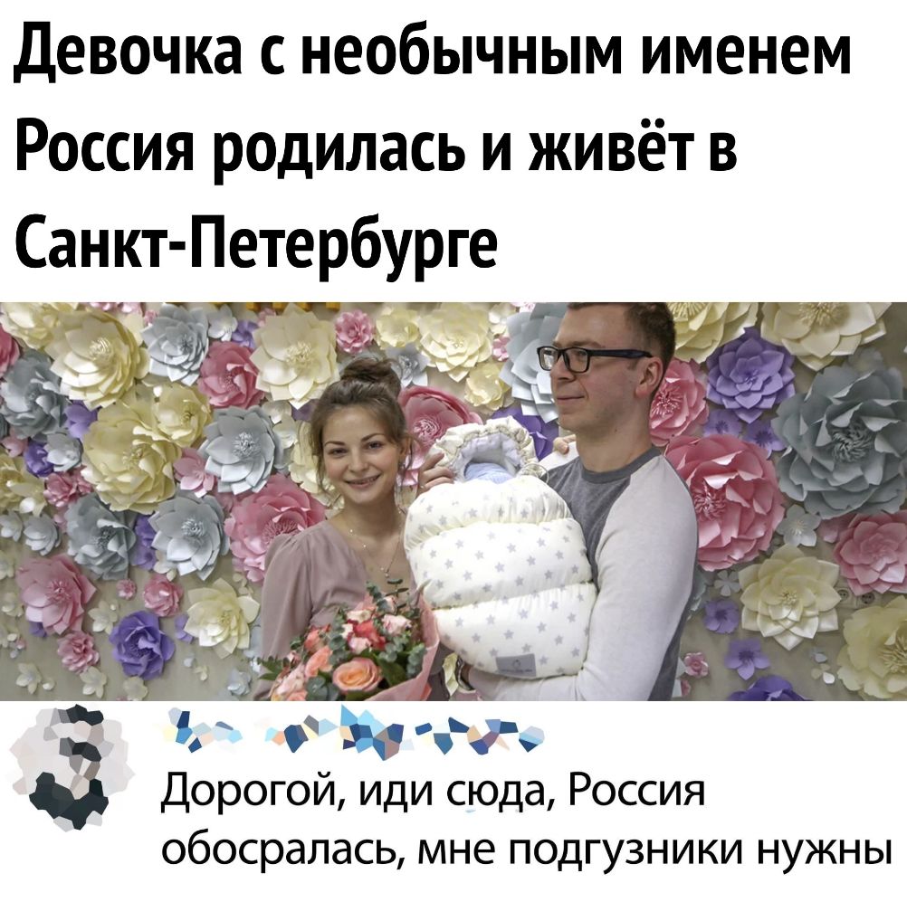 Девочка с необычным именем Россия родилась и живёт в Санкт Петербурге Дорогой иди сюда Россия обосралась мне подгузники нужны