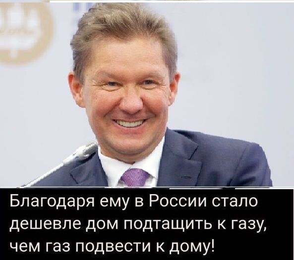 Благодаря ему в России стало дешевле дом подтащить к газу чем газ подвести к дому