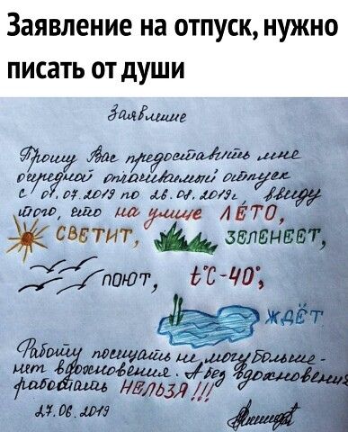 заявление на ОТПУСК НУЖНО писать от дУШИ далі ш уедешьтім дла 910 Мауи имтім ыимт шт М глазщи мумиё