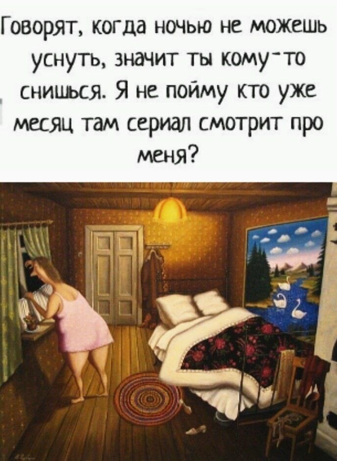 Говорят когда ночью не можешь уснуть значит ты комуто снишься Я не пойму кто уже месяц там сериал смотрит про