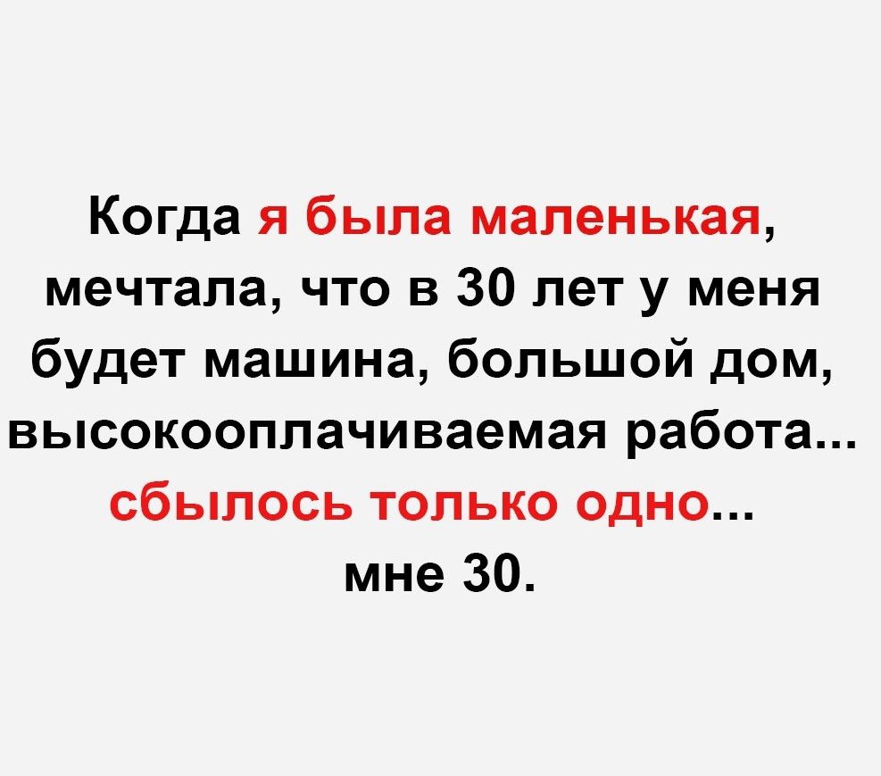 Когда я была маленькая мечтала что в 30 лет у меня будет машина большой дом  высокооплачиваемая работа сбылось только одно мне 30 - выпуск №608366