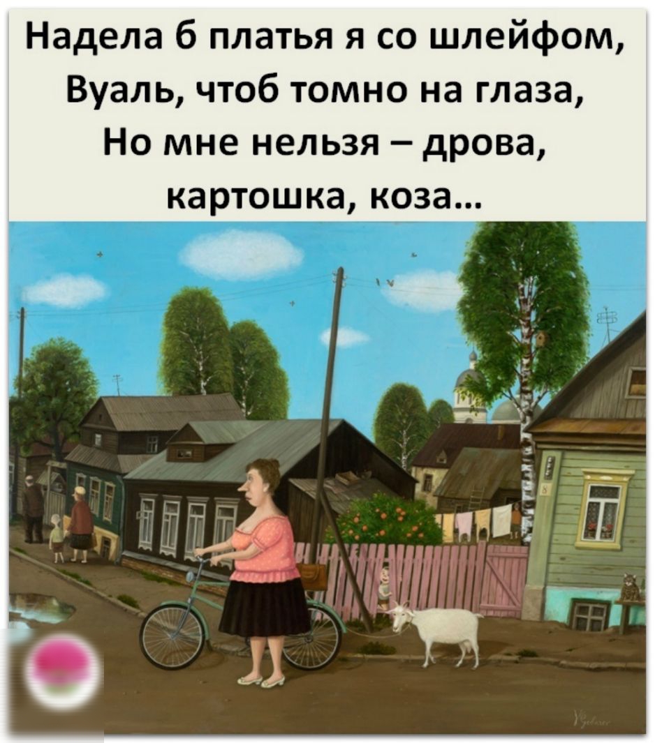 Надела б платья я со шлейфом Вуаль чтоб томно на глаза Но мне нельзя дрова картошка коза