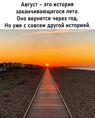 Август это история заканчивающегося пета Оно вернется через год Но уже с совсем другой историей