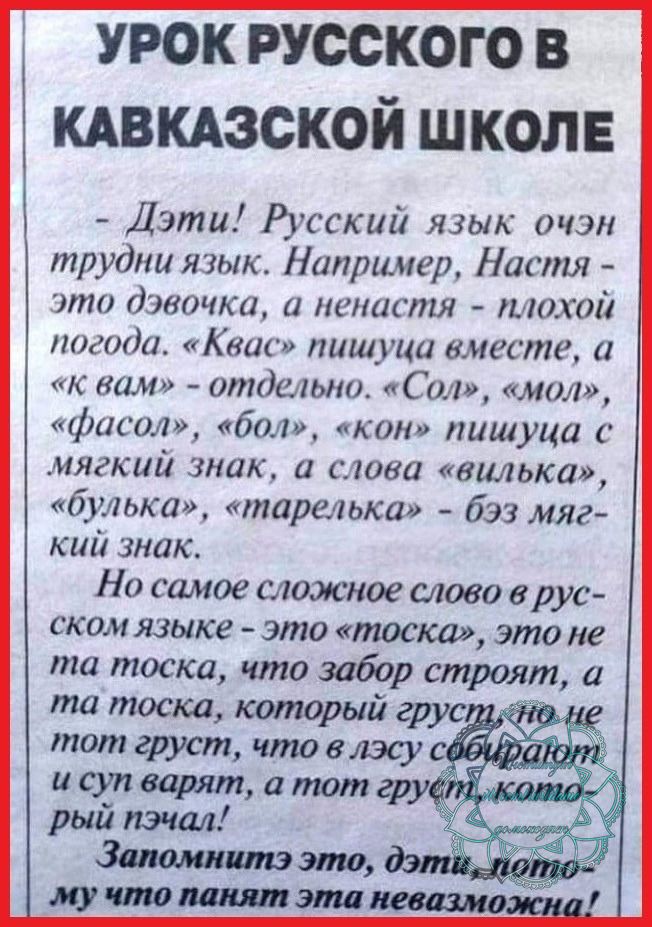 урок русского в кдвкдзской школе Дэти Русский язык очэн трудш язык Например Настя это дэвочка нснистя тохой погода Квас пишуци вместе а к вам отдельно Сол мол фисол бол кон пишуца мягкий знак и слова вилька улька тареаька бэз мяг кий знак Но самое сложное слово грус ском языке это тоска это не та тоска что забор строят а та тоска который грус