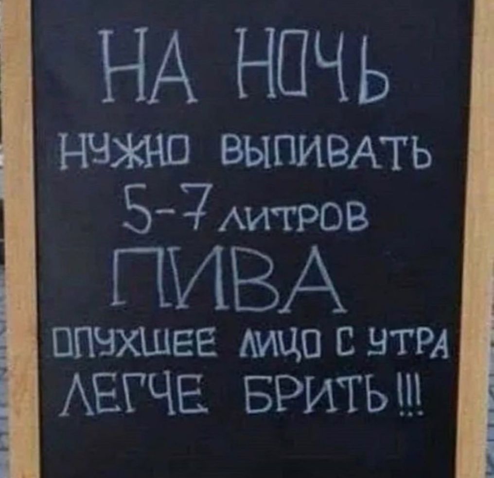 НА НОЧЬ ВЫПИВАТЬ 57Аитров ПИВА ППВХШЕЕ Аицо с ВТРА АЕГЧЕ БРИТЬШ