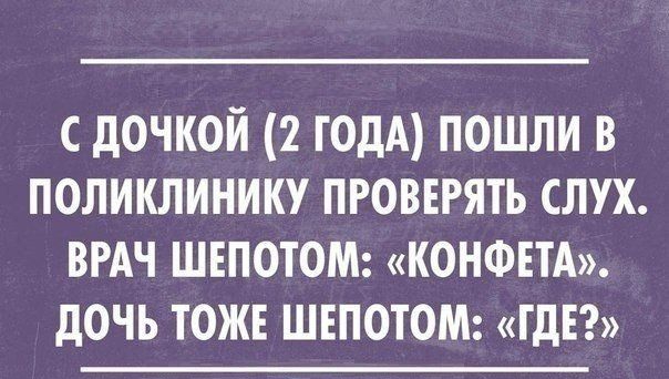 с дочкой 2 ГОДА пошли в поликлинику проввгять слух ВРАЧ швпотом КОНФЕТА дочь тоже швпотом гдвг