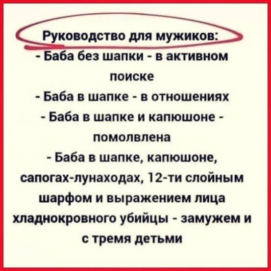 Руководство для мужиков Баба без шапки в активном поиске Баба в шапке в отношениях Баба в шапке и капюшоне помолвлена Баба в шапке капюшоне сапогахлунаходах 12ти слойиым шарфом и выражением лица хладнокровного убийцы замужем и с тремя детьми