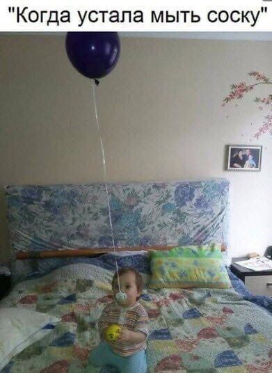 Когда устала мыть соску