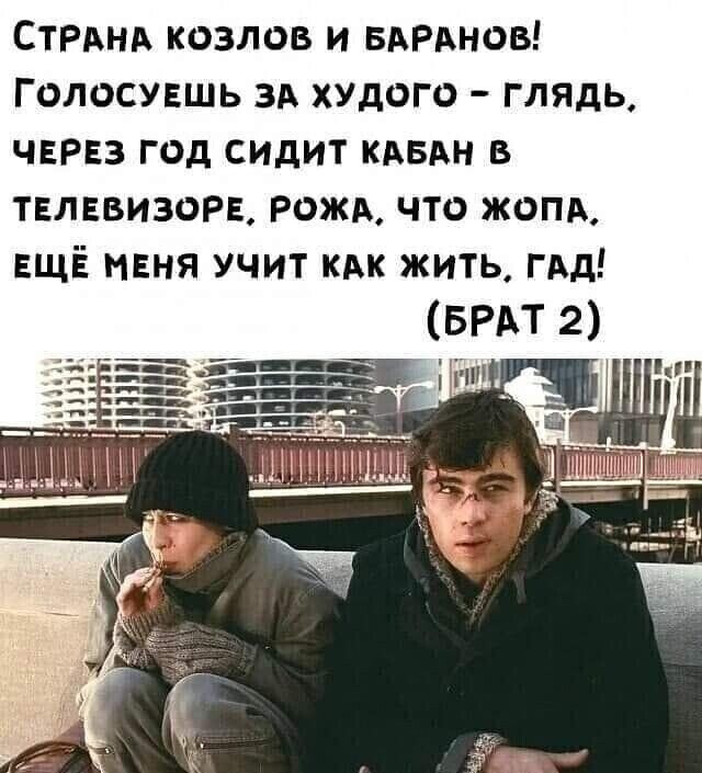СТРАНА козлов и БАРАНОВ Голосувшь 3А ХУДого глядь ЧЕРЕЗ год сидит КАБАН в телевизора рожА что жом ЕЩЁ миня учит КАк жить гАд