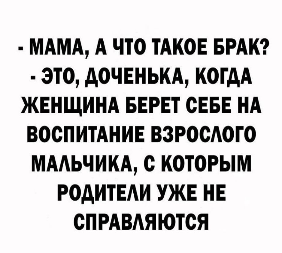 МАМА А ЧТО ТАКОЕ БРАК ЭТО АОЧЕНЬКА КОГДА ЖЕНЩИНА БЕРЕТ ОЕБЕ НА ВОСПИТАНИЕ ВЗРООАОГО МААЬЧИКА О КОТОРЫМ РОДИТЕАИ УЖЕ НЕ ОПРАВАЯЮТОЯ