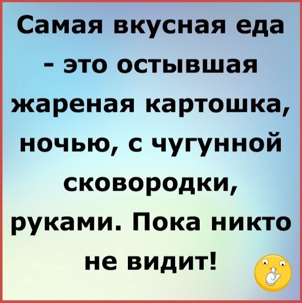 Самая вкусная еда это остывшая жареная картошка ночью с чугунной сковородки руками Пока никто не видит