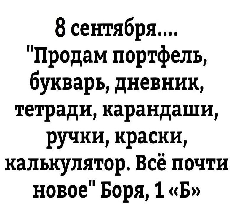 8 сентября Продам портфель букварь дневник тетради карандаши ручки краски калькулятор Всё почти новое Боря 1 Б