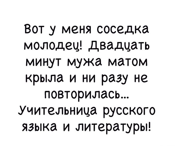 Муж без мата. Вот у меня соседка молодец. Учительница муж с матом крыла ни разу не повторилась.