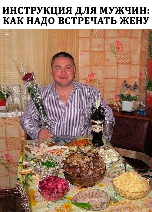 ИНСТРУКЦИЯ ДЛЯ МУЖЧИН КАК НАДО ВСТРЕЧАТЬ ЖЕНУ