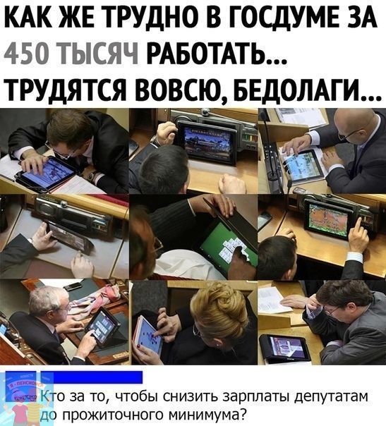 КАК ЖЕ ТРУДНО В ГОСДУМЕ ЗА 450 ТЫСЯЧ РАБОТАТЬ ТРУДЯТСЯ ВОВСЮ БЕДЁЛАГИ а_Юо за то чтобы снизить зарплаты депутатам і до прожиточного минимума