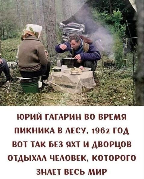 ЮРИЙ ГАГАРИН ВО ВРЕМЯ ПИКНИКА В АБСУ 1961 ГОА ВОТ ТАК БЕЗ ЯХТ И ДВОРЦОВ ОТДЫХА ЧЕАОВЕК КОТОРОГО ЗНАЕТ ВЕСЬ МИР