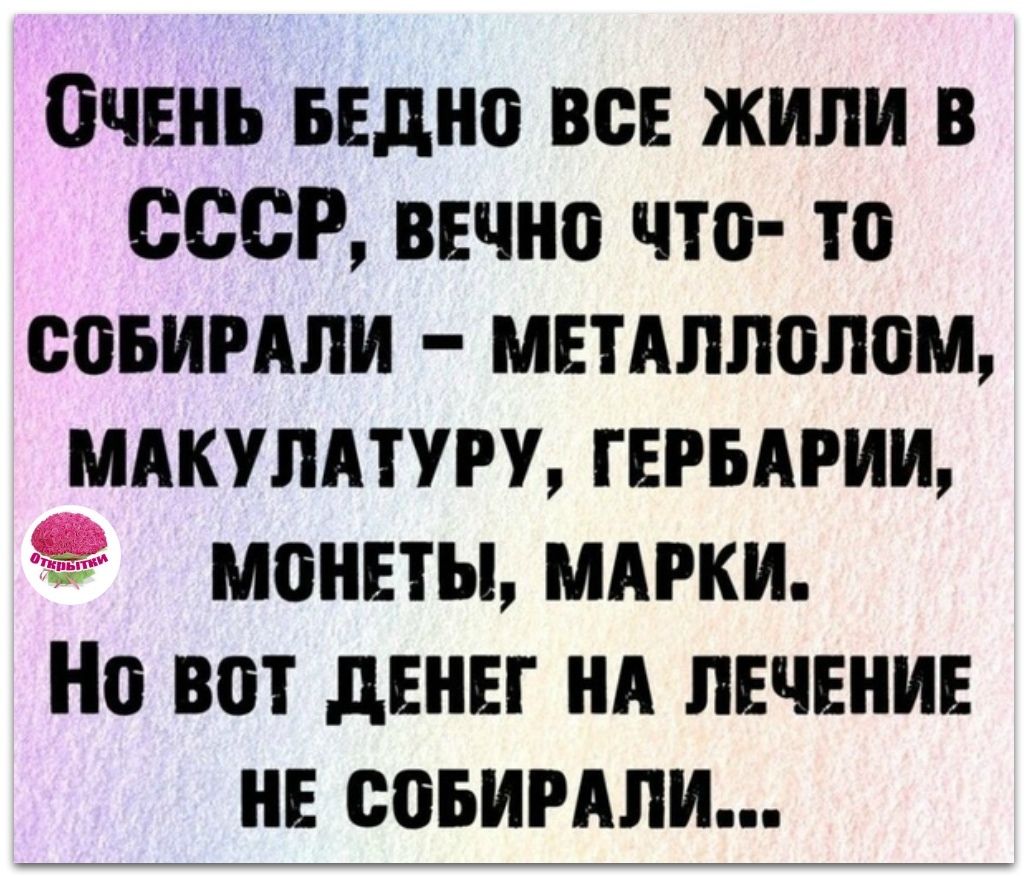 Очвнь БЕДНО все жили в СССР вечно что то соьимли мшллопом мдкупдтуру гврвдгии монеты ммэки Но вот денег НА печени НЕ соьимпи