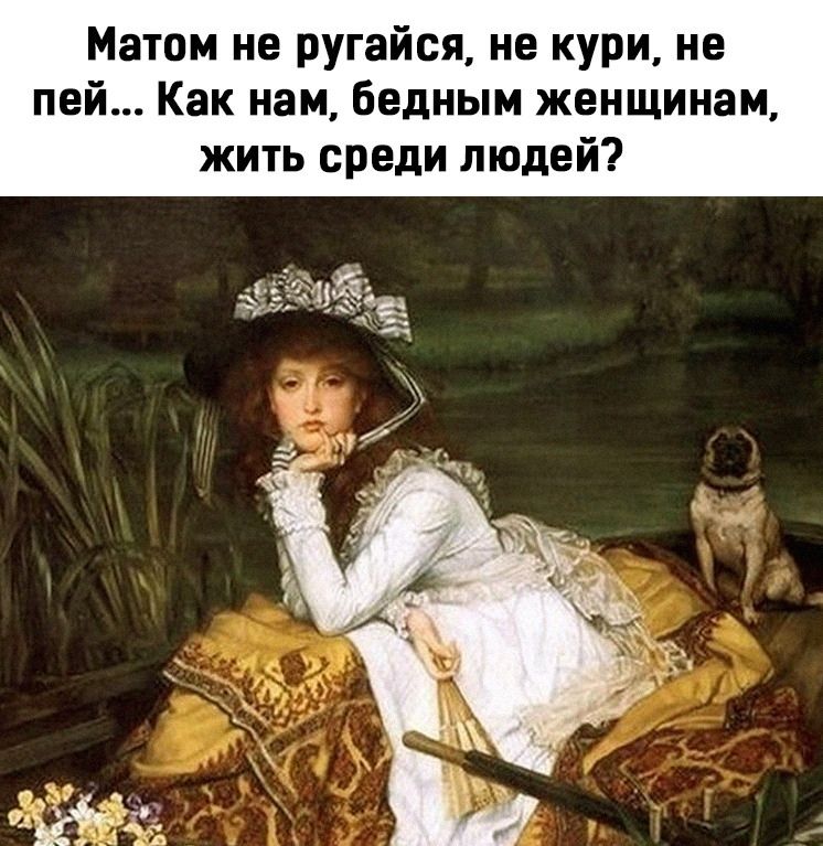 Матом не ругайся не кури не пей Как нам бедным женщинам жить среди людей