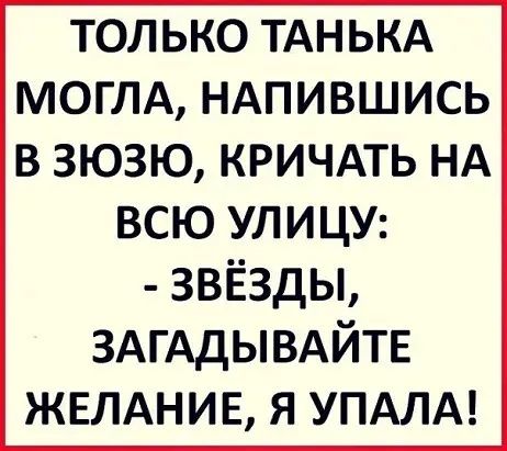 ТОЛЬКО ТАНЬКА МОГЛА НАПИВШИСЬ В ЗЮЗЮ КРИЧАТЬ НА ВСЮ УЛИЦУ звёзды ЗАГАДЫВАЙТЕ ЖЕЛАНИЕ я УПАЛА