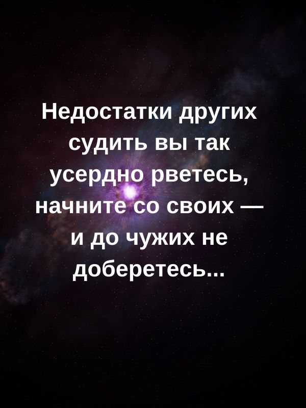 Недостатки других судить вы так и до чужих не доберетесь