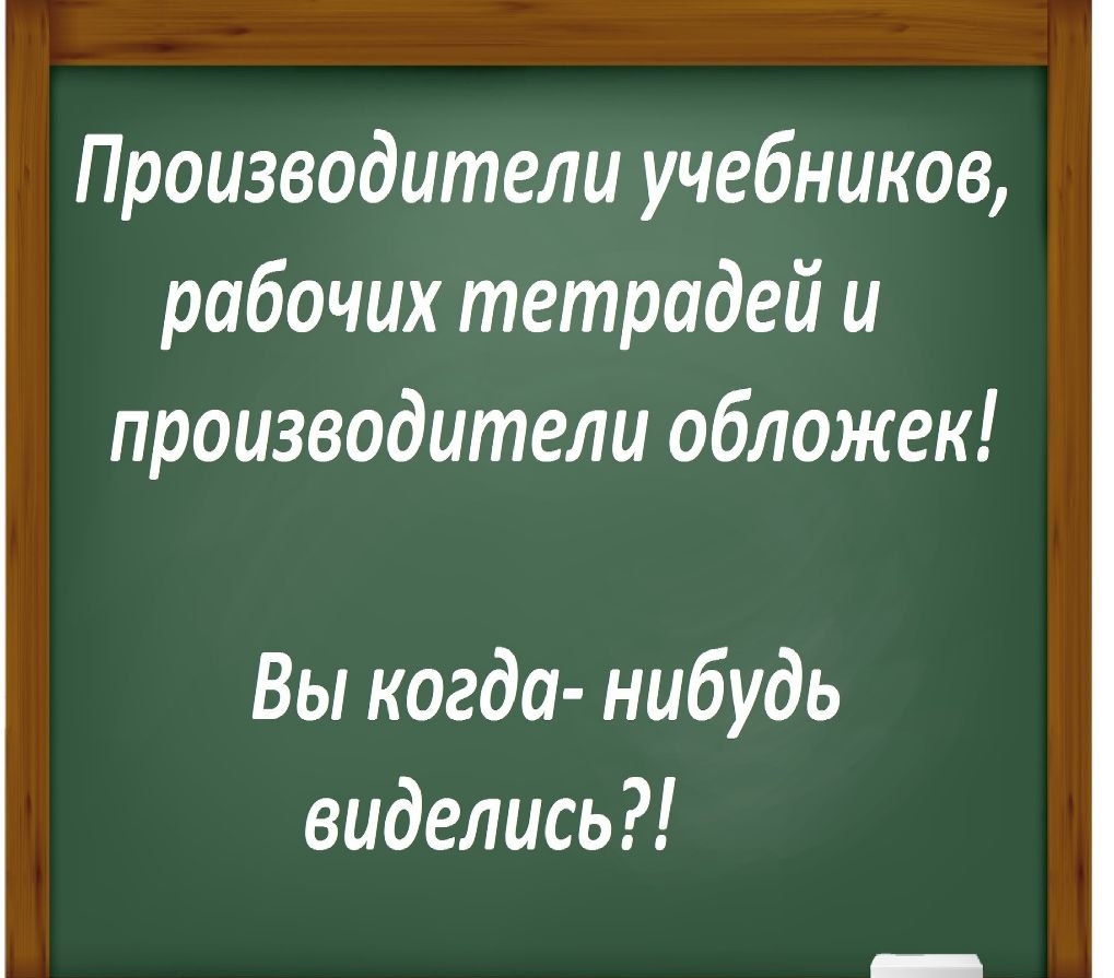 Производители учебников рабочих тетрадей и производители обложек Вы когда нибудь виделись