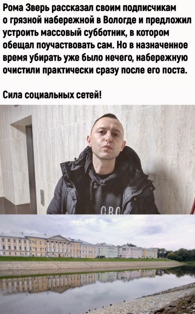 Рома Зверь рассказал своим подписчикам о грязной набережной в Вологде и предложил устроить массовый субботник в котором обещал поучаствовать сам Но в назначенное время убирать уже было нечего набережную очистили поэтически сразу после его поста Сила социальных сетей