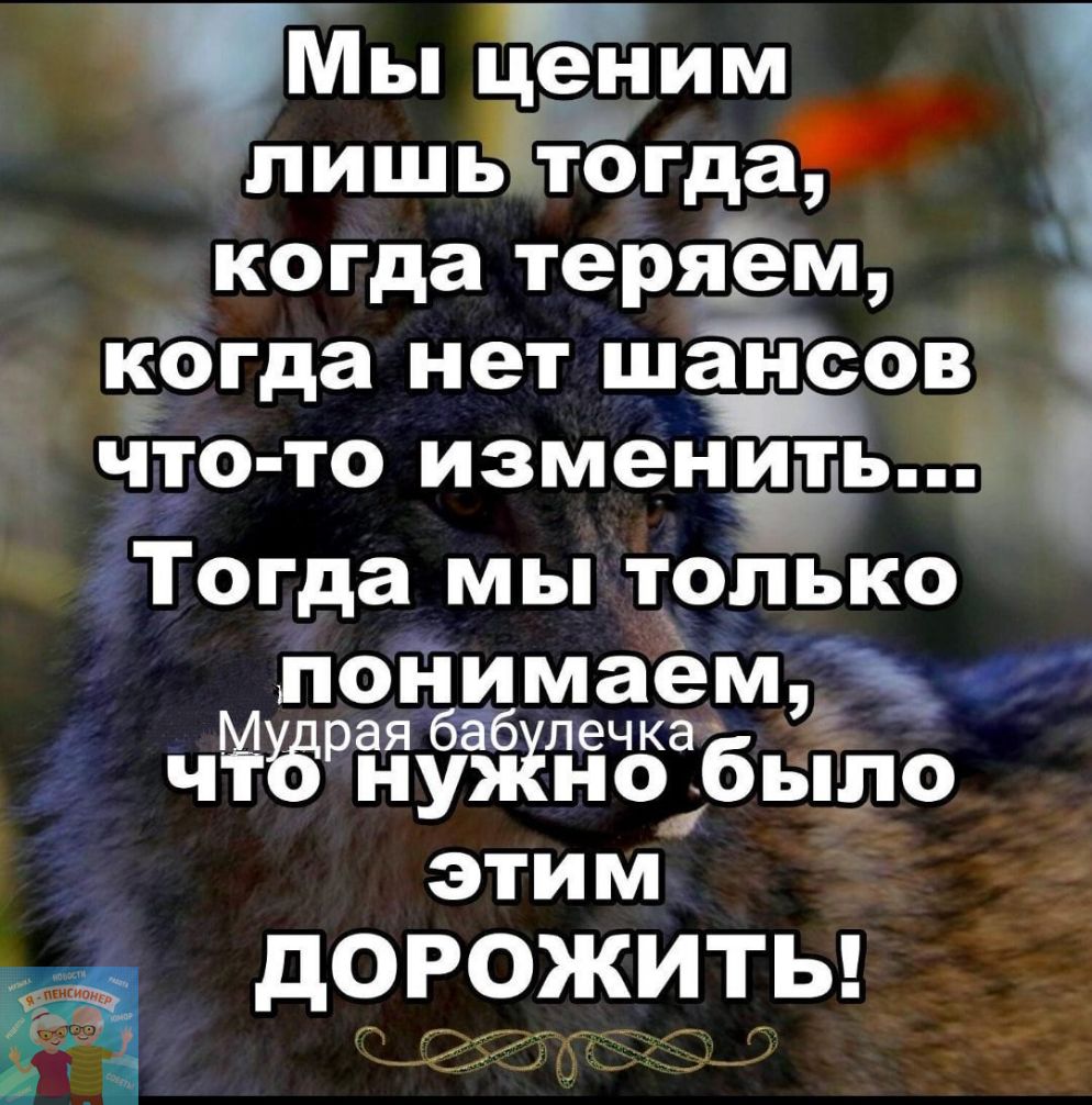 Мы ценим лишьтогда когда теряем когда нет шансов ч_то то изментт Тогда мы только понимаем чтЗрЁ Ёб ЁЁабьіпо этим дОРОЖИТЬ г _ __ _и