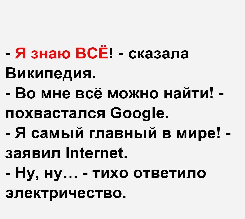 Я знаю ВСЁ сказала Википедия Во мне всё можно найти похвастапся Эооуіе Я самый главный в мире заявил птегпет Ну ну тихо ответило электричество