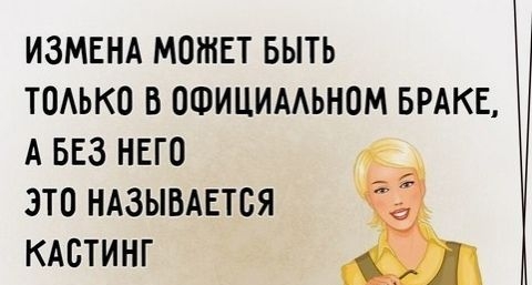 ИЗМЕНА МОЖЕТ БЫТЬ ТОАЬКО В ОФИЦИААЬНОМ БРАКЕ А БЕЗ НЕГО ЭТО НАЗЫВАЕТСЯ КАСТИНГ