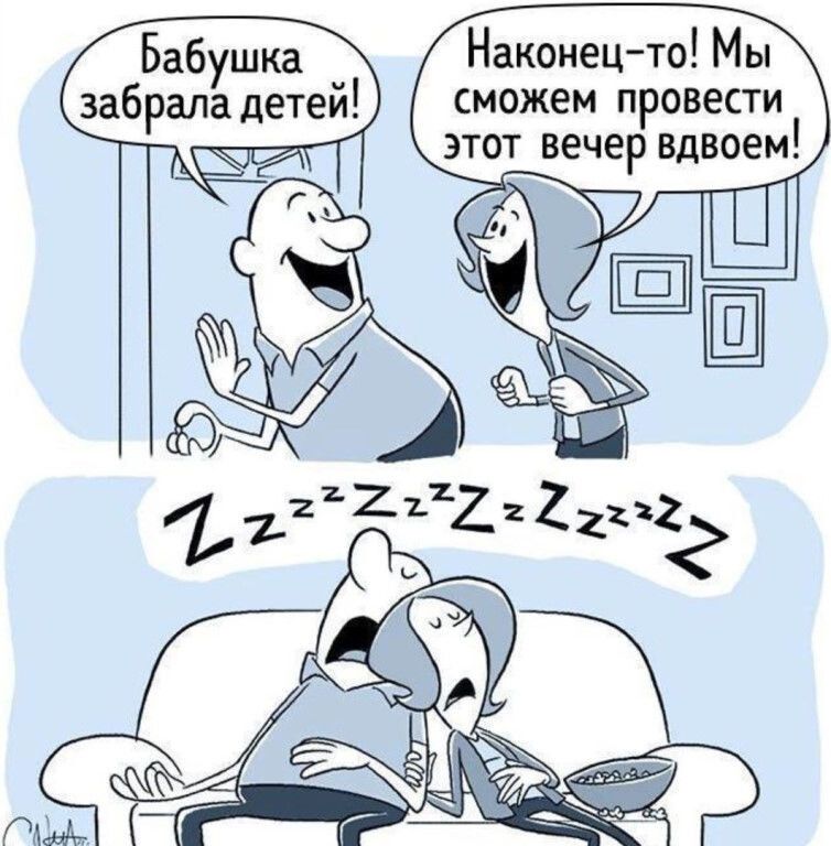 Наконецто Мы сможем провести этот вечер вдвоем Бабушка забрала детей