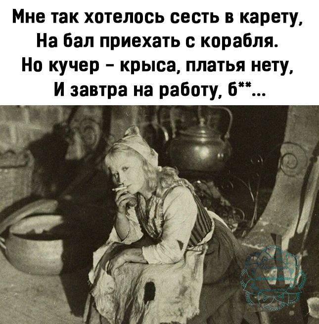 Мне так хотелось сесть в карету На бал приехать с корабля Но кучер крыса платья нету И завтра на работу 6