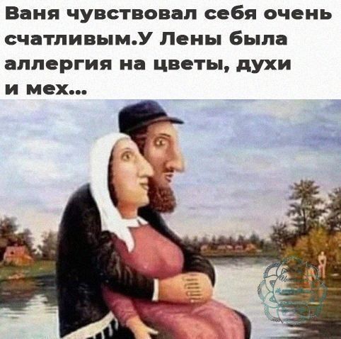 Ваня чувствовал себя очень счатливымУ Лены была аллергия на цветы духи и мех