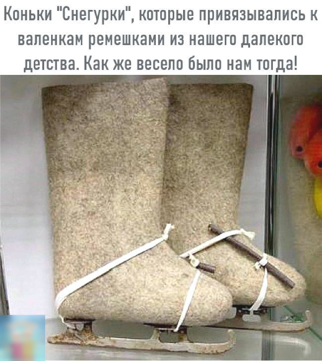 Коньки Снегурки которые привязывались к вапенкам ремешками из нашего далекого детства Как же весело было нам тогда