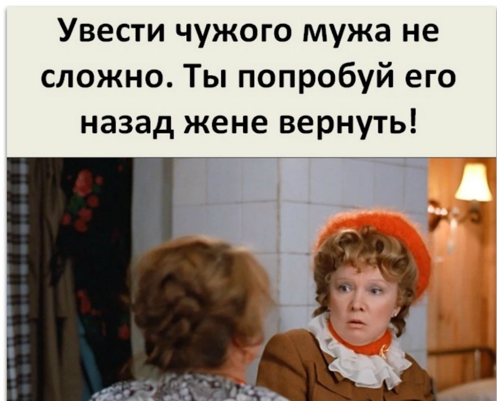 Увести чужого мужа не сложно Ты попробуй его назад жене вернуть