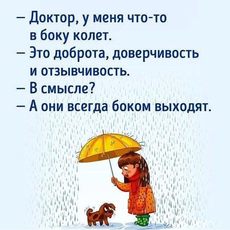 Доктор у меня что то в боку колет Это доброта доверчивость и отзывчивость В смысле А они всегда боком выходят
