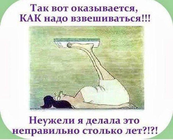 Так вот оказывается КАК надо взвешиваться двачт міг _г Неужели я делала это неправильно столько лет