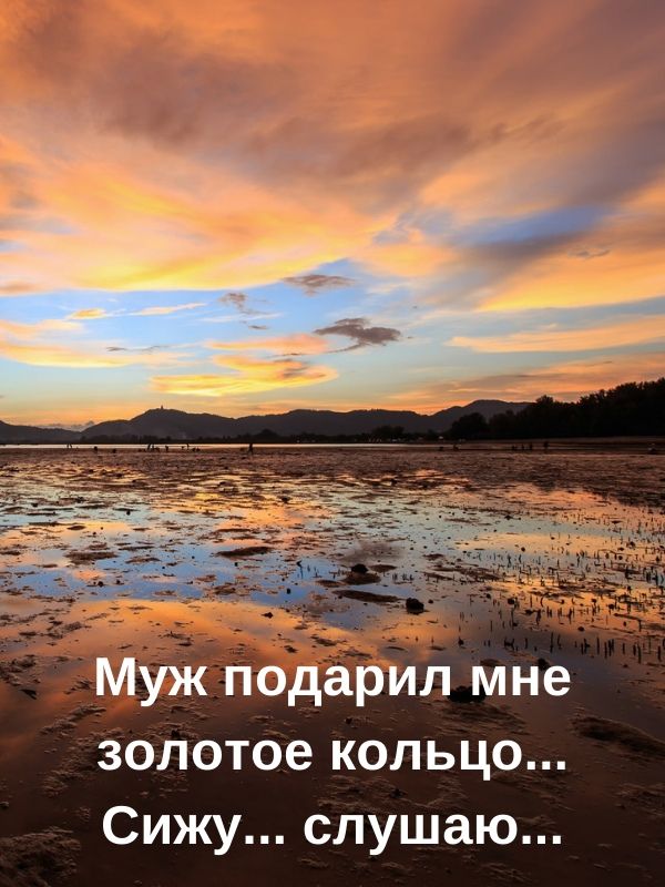 Муж подарил мне золотое кольцо Сижу слушаю
