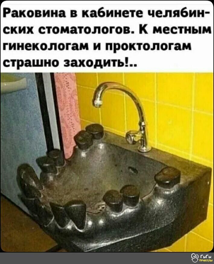 Раковина в кабинете челябин ских стоматологов К местным гинекологам и проктологам страшно заходить ГЦГ 999