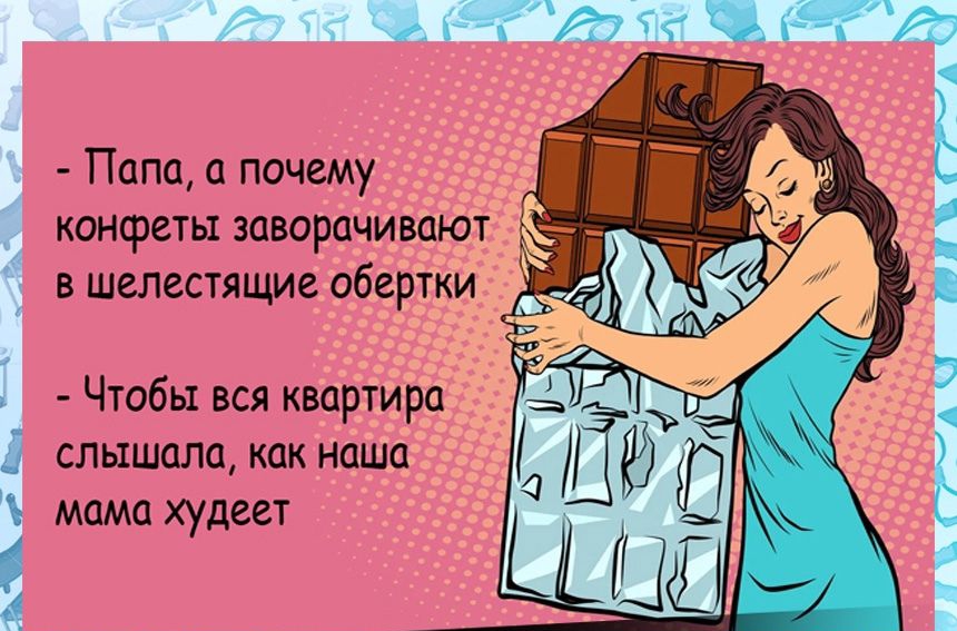 июн тмэит Папа а почему конфеты заворачивают в шелестящие обертки Чтобы вся квартира слышала как наша мама худеет ПфАЧ фА
