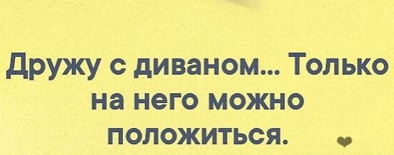 На него можно положиться