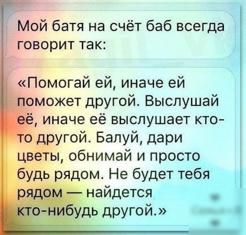 Мой батя на счёт баб всегда 5 говорит так 3 Помогай ей иначе ей _9может другой Выслушай иначе её выслушает кто ь_ря ом Не будет тебя днайдется дь другой _ С _ о