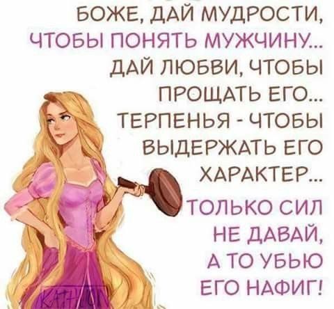 БОЖЕ дАЙ мудрости чтовы понять мужчину дАЙ лювви чтовы прощмь его тврпвнья чтовы _ ВЫДЕРЖАТЬ его ХАРАКТЕР только сил НЕ ДАВАЙ А то убью его НАФИГ
