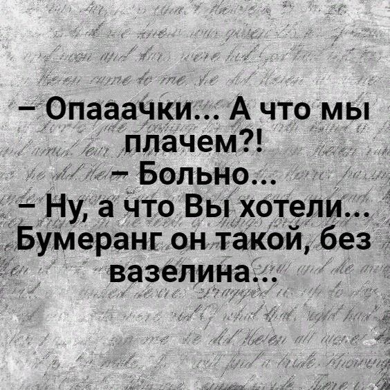 Опааачки А что мы плачем Больно д Ну а Что вы хотели БуМеранг он такой без вазелина