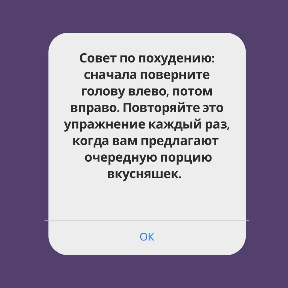 Совет по похудению сначала поверните голову влево потом вправо Повторяйте это упражнение каждый раз когда вам предлагают очередную порцию вкусняшек