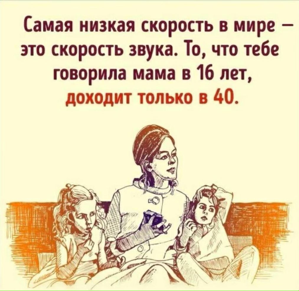 Самая низкая скорость в мире это скорость звука То что тебе говорила мама в 16 лет доходит только в 40